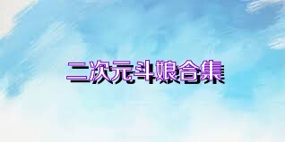 二次元斗娘合集