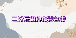 二次元闹钟铃声合集