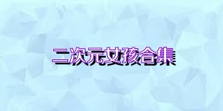 二次元女孩合集
