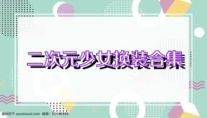 二次元少女换装合集