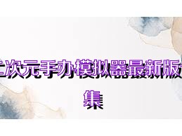 二次元手办模拟器最新版合集