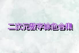 二次元数字涂色合集