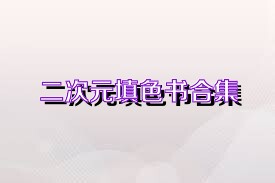 二次元填色书合集
