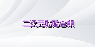 二次元贴贴合集