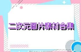 二次元图片素材合集