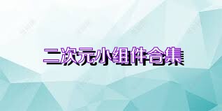 二次元小组件合集