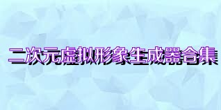 二次元虚拟形象生成器合集