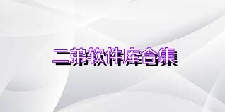 二弟软件库合集
