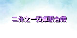 二分之一安卓版合集