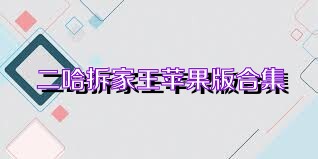 二哈拆家王苹果版合集
