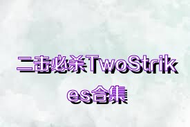 二击必杀TwoStrikes合集