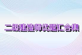 二级建造师优题汇合集