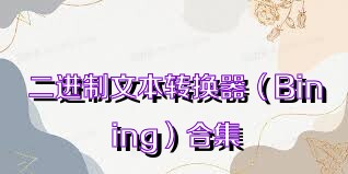 二进制文本转换器（Bining）合集