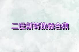 二进制转换器合集
