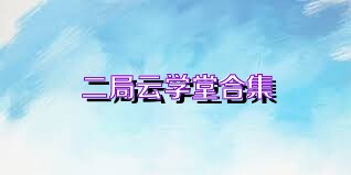 二局云学堂合集
