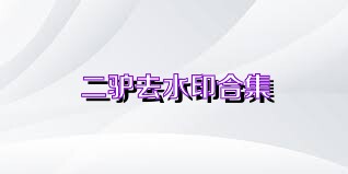 二驴去水印合集