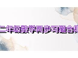 二年级数学同步习题合集