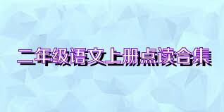 二年级语文上册点读合集
