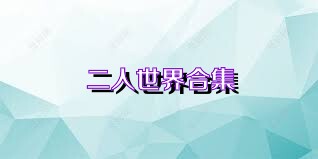 二人世界合集