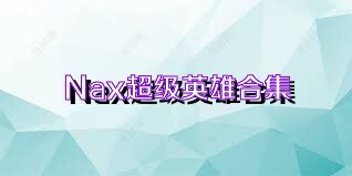 Nax超级英雄合集