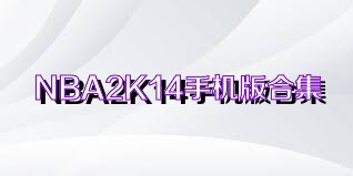 NBA2K14手机版合集