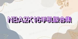 NBA2K16手机版合集