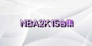 NBA2K15合集