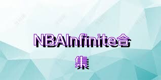 NBAInfinite合集