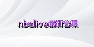 nbalive最新合集