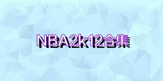 NBA2k12合集