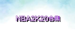 NBA2K20合集