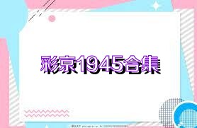 彩京1945合集