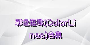 彩色连珠(ColorLines)合集