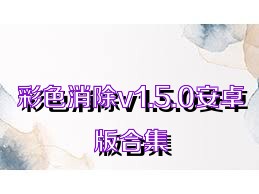 彩色消除v1.5.0安卓版合集