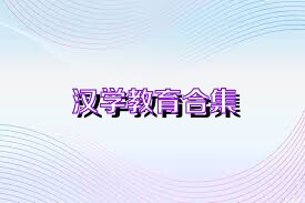 汉学教育合集