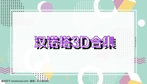 汉诺塔3D合集