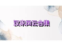 汉末风云合集