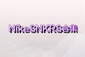 NikeSNKRS合集