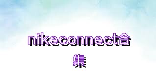 nikeconnect合集