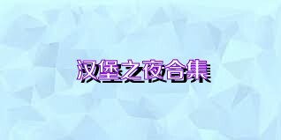 汉堡之夜合集