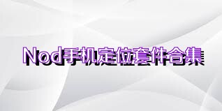 Nod手机定位套件合集