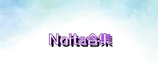 Noita合集