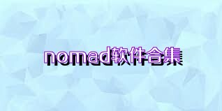 nomad软件合集