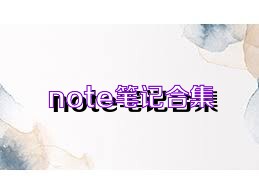note笔记合集