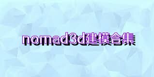 nomad3d建模合集