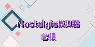 Nostalgia模拟器合集