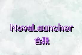 NovaLauncher合集
