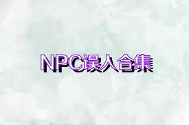 NPC误入合集