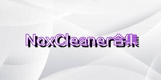 NoxCleaner合集