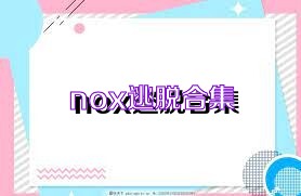 nox逃脱合集